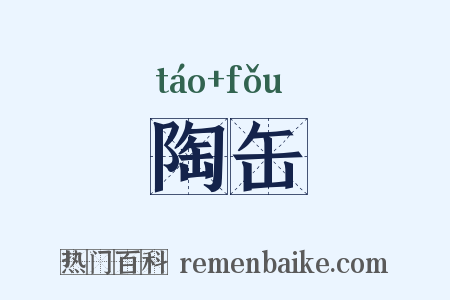 陶缶是什么意思的图片